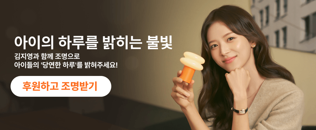 기브어브라잇데이 캠페인